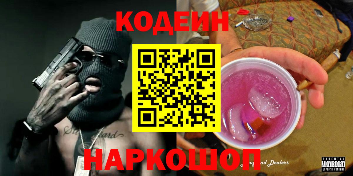 Кодеин Purple Drank Тобольск