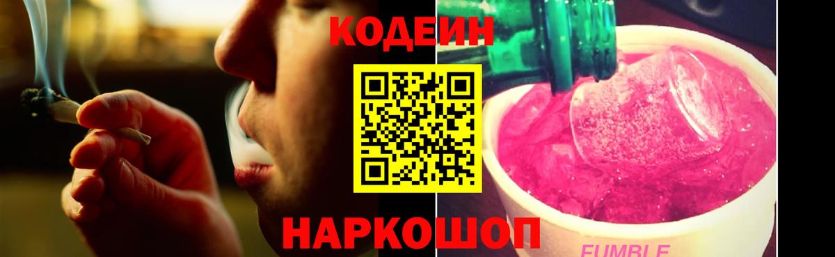 Кодеин Purple Drank  Тобольск 